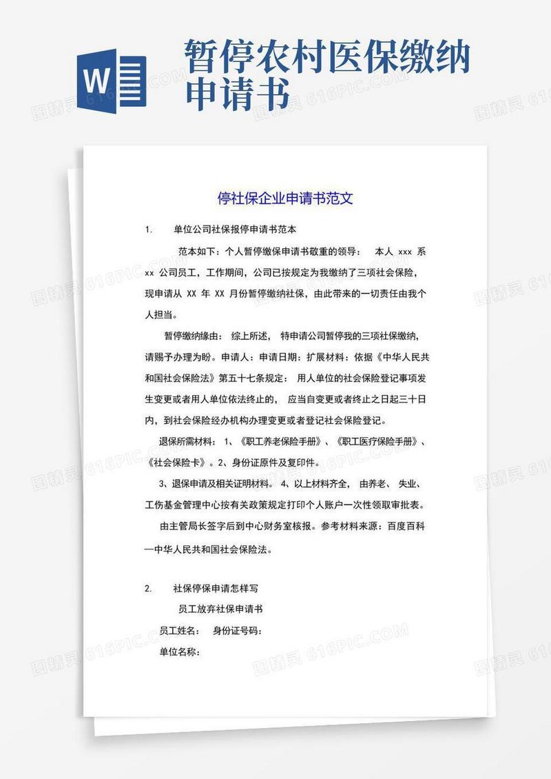 实用的停社保企业申请书范文