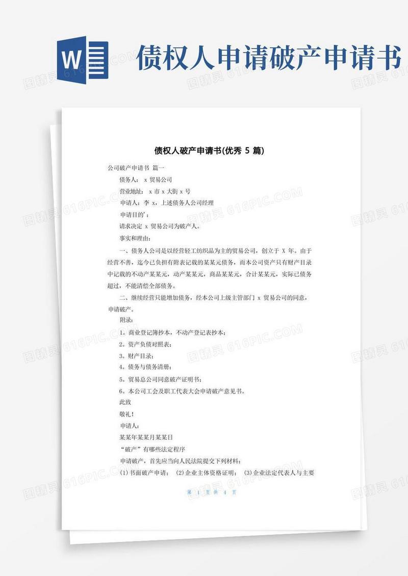 简洁的债权人破产申请书(优秀5篇)