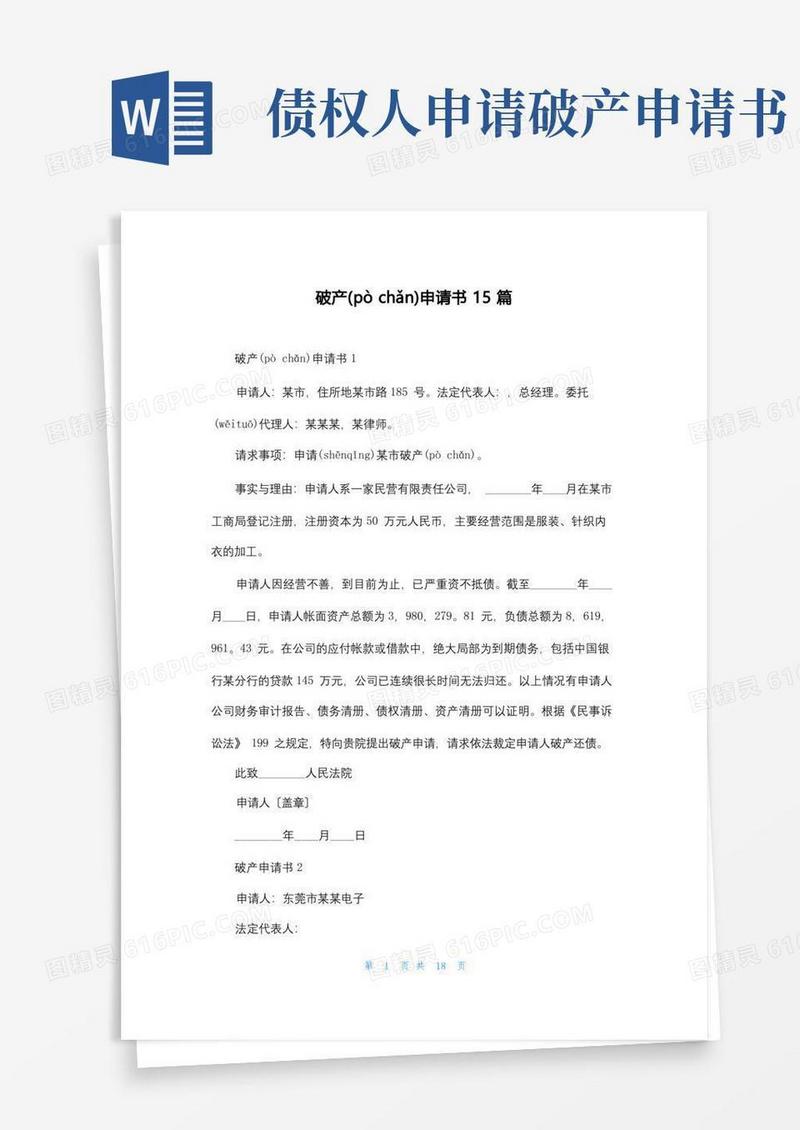 方便的破产申请书15篇