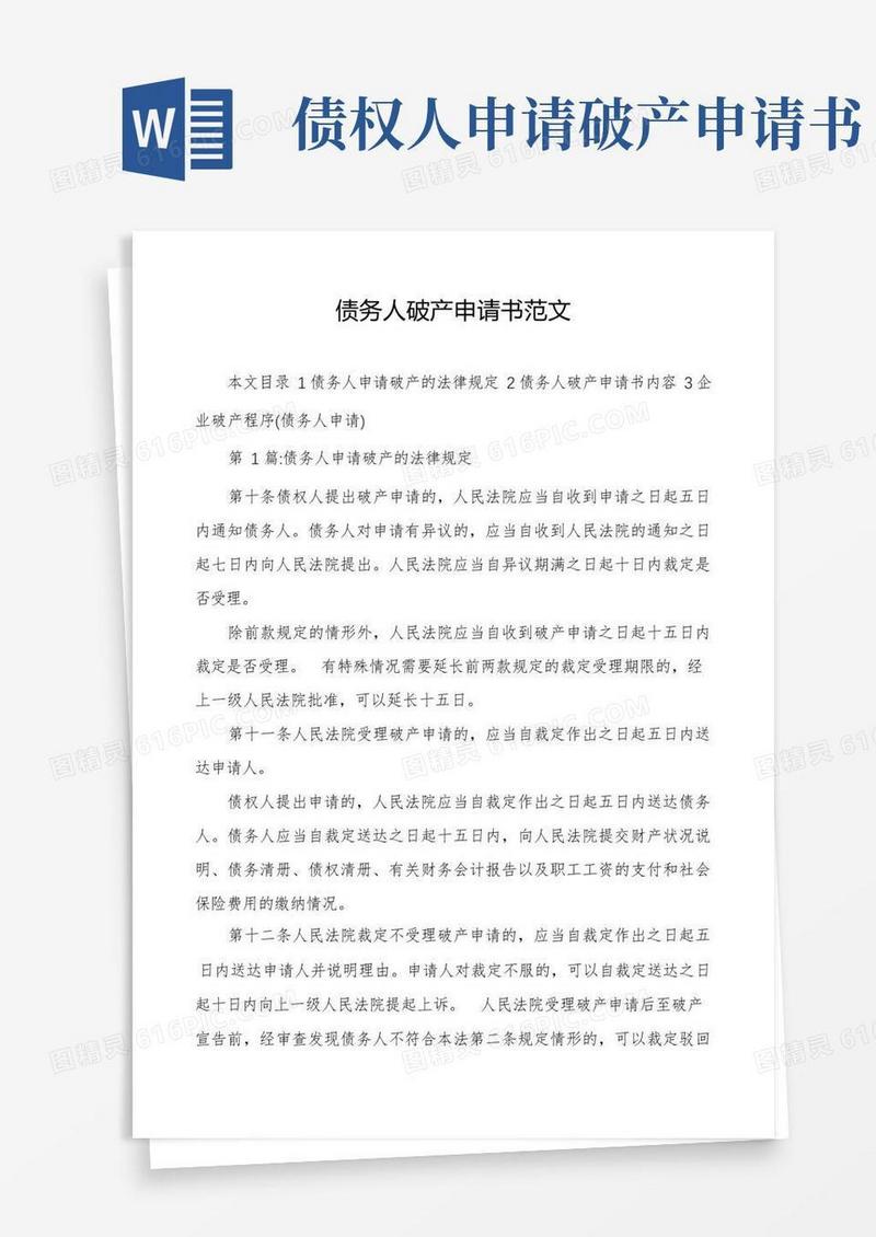 通用版债务人破产申请书范文