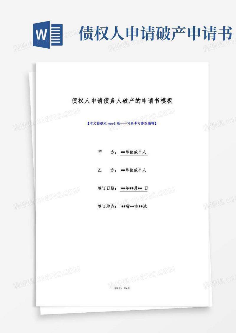实用的债权人申请债务人破产的申请书模板(标准版)