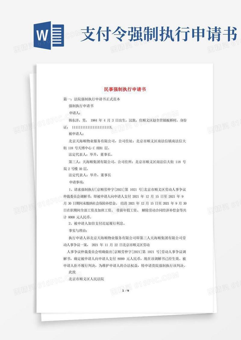 简易版民事强制执行申请书