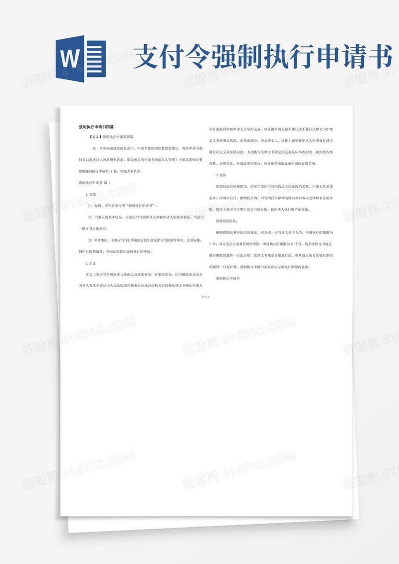 大气版强制执行申请书四篇