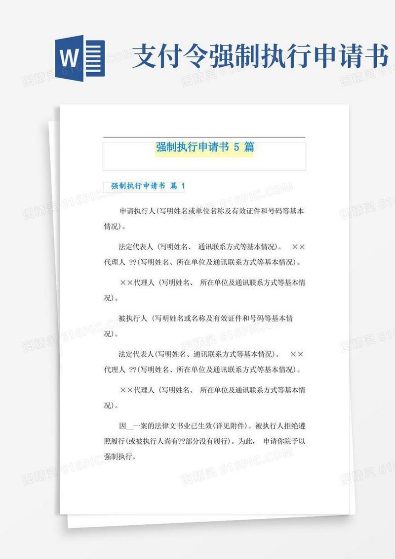 大气版强制执行申请书5篇