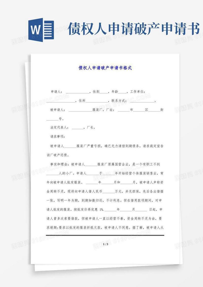 简洁的债权人申请破产申请书格式