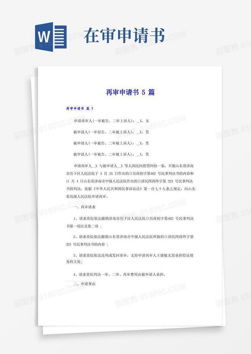 通用版再审申请书5篇