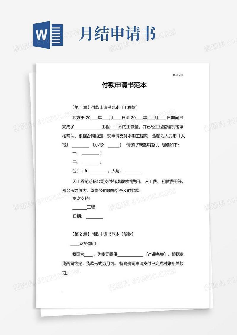 实用的付款申请书模板