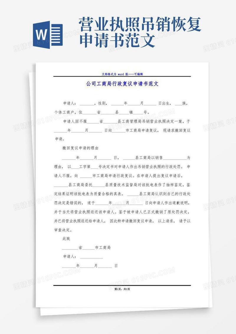 方便的公司工商局行政复议申请书范文