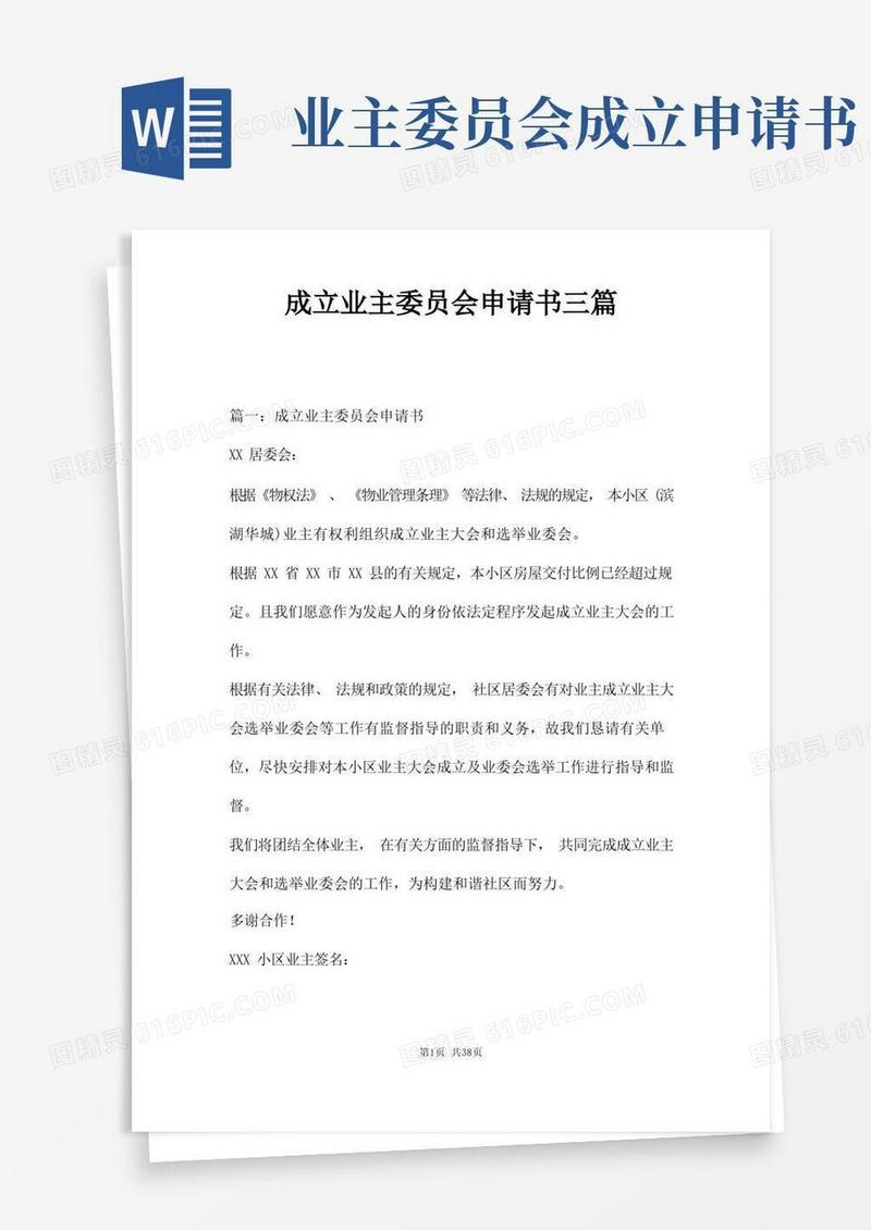 实用的成立业主委员会申请书三篇