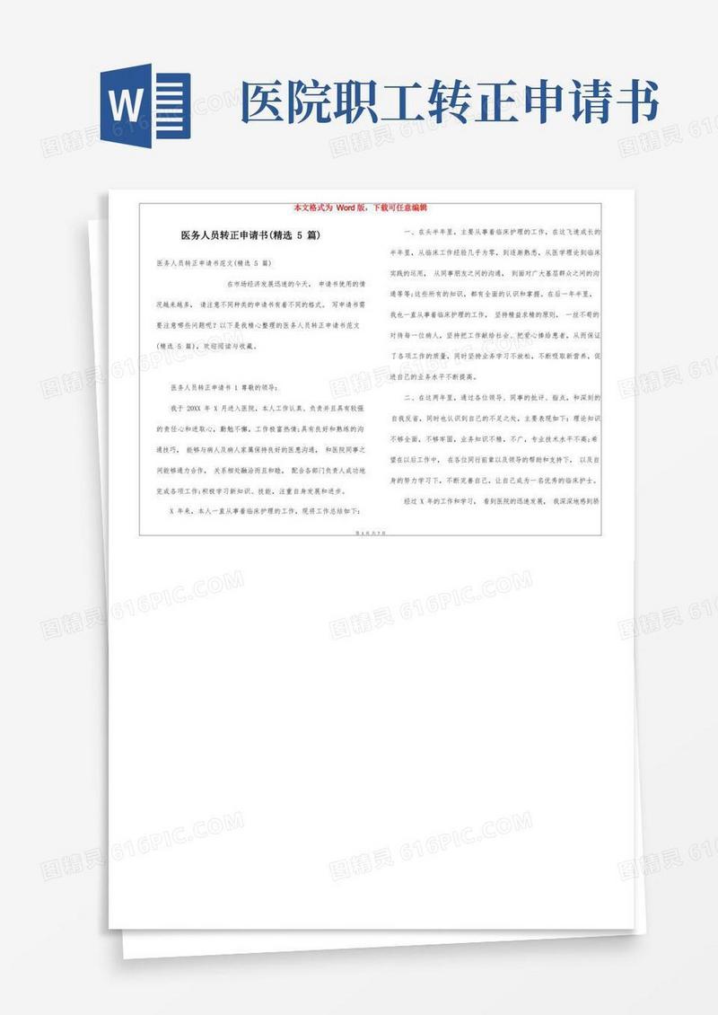 通用版医务人员转正申请书(精选5篇)