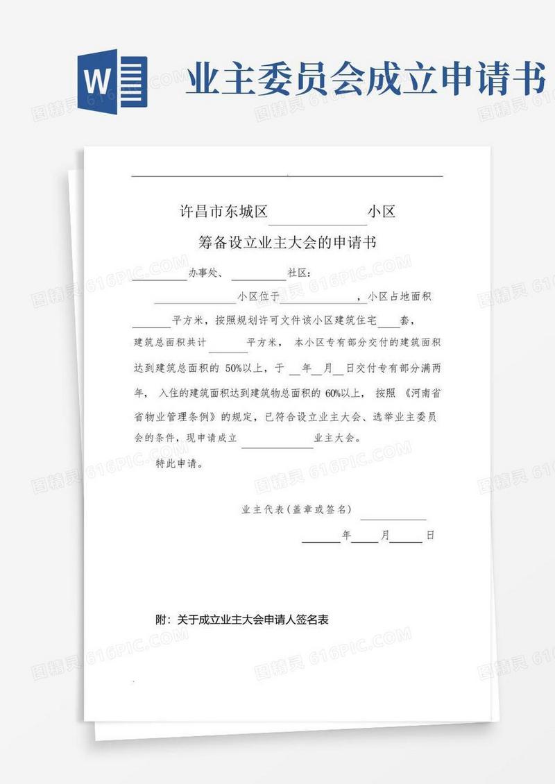 好用的业主委员会的设立申请书(全套)