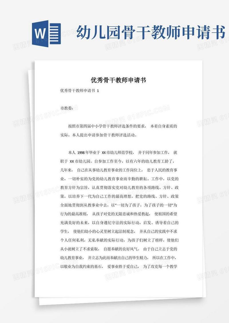 大气版优秀骨干教师申请书