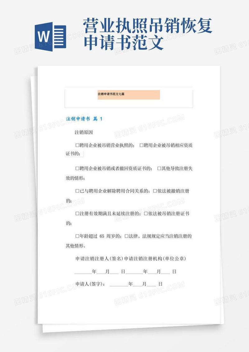 大气版注销申请书范文七篇