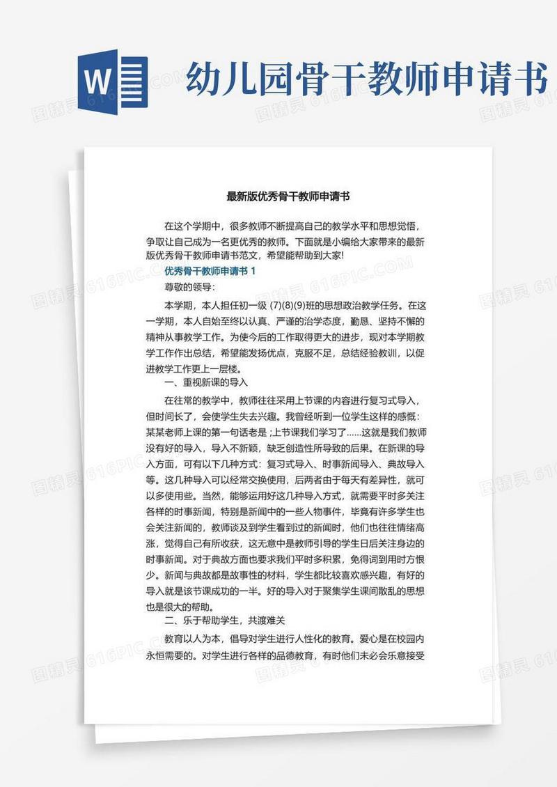 简洁的最新版优秀骨干教师申请书