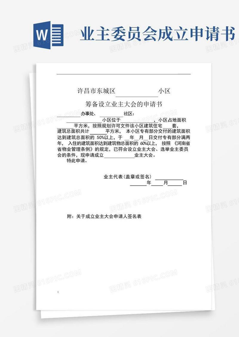 方便的业主委员会的设立申请书(全套)