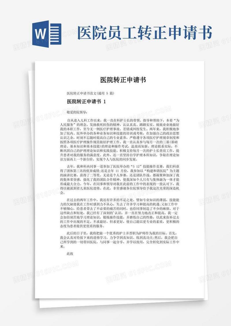 简易版医院转正申请书