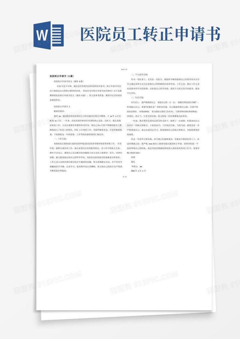 简易版医院转正申请书(6篇)