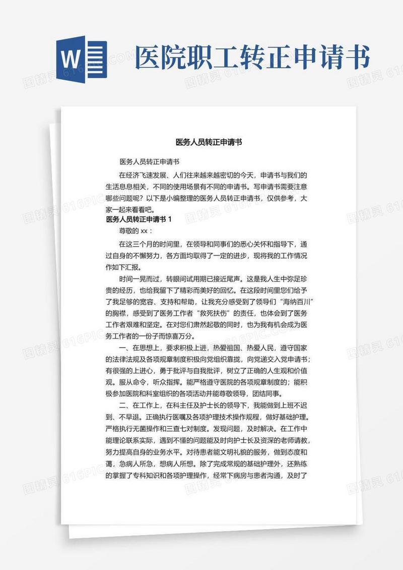 简易版医务人员转正申请书