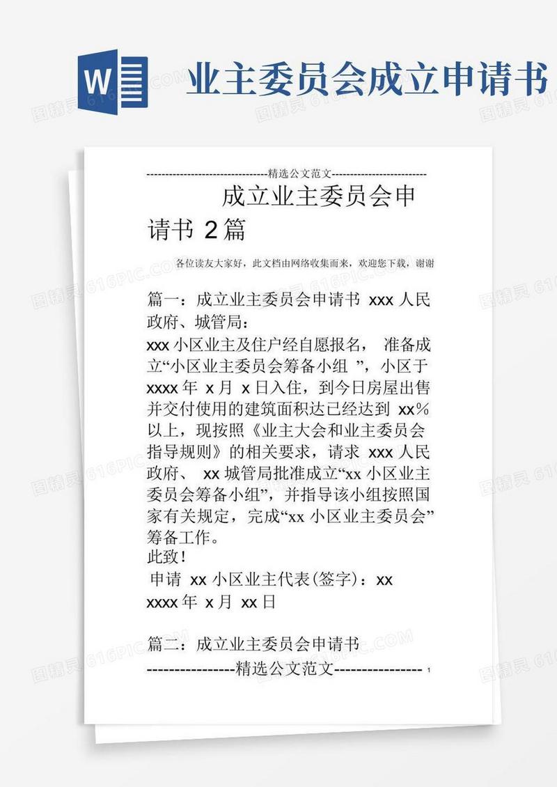 方便的成立业主委员会申请书2篇