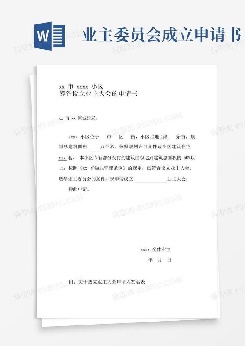 简易版小区业主委员会的设立申请书(全套资料)