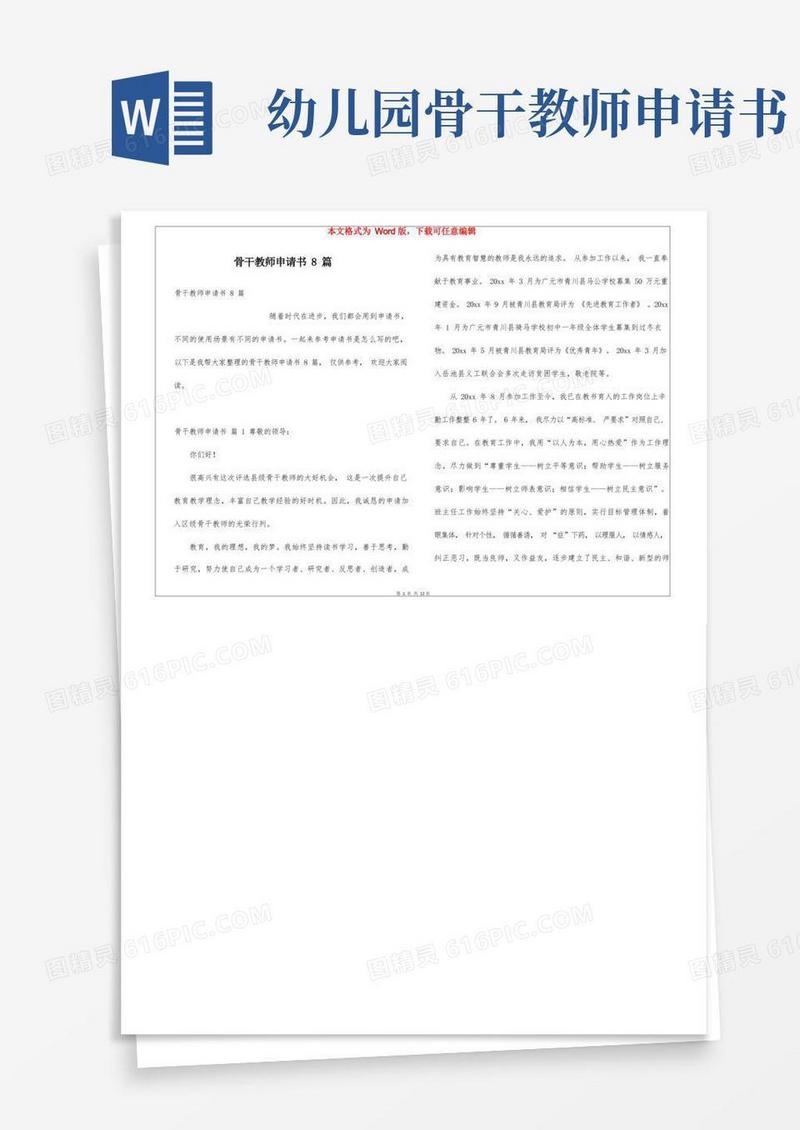 大气版骨干教师申请书8篇