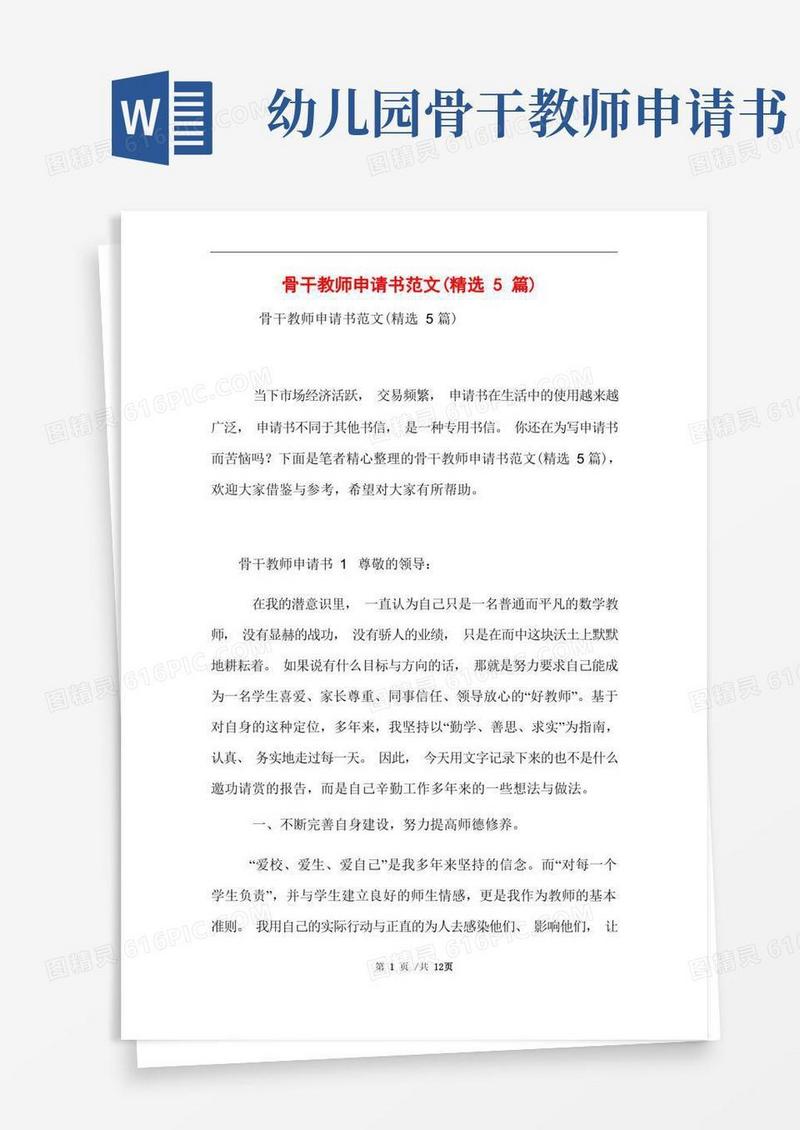 实用的骨干教师申请书范文(精选5篇)范文