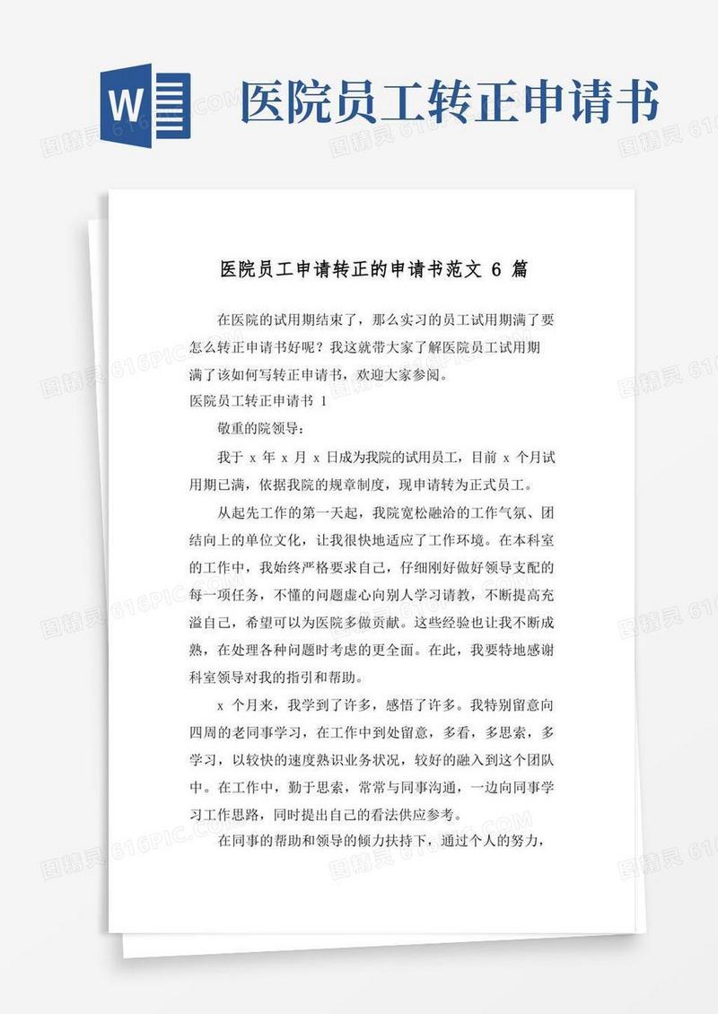简易版医院员工申请转正的申请书范文6篇