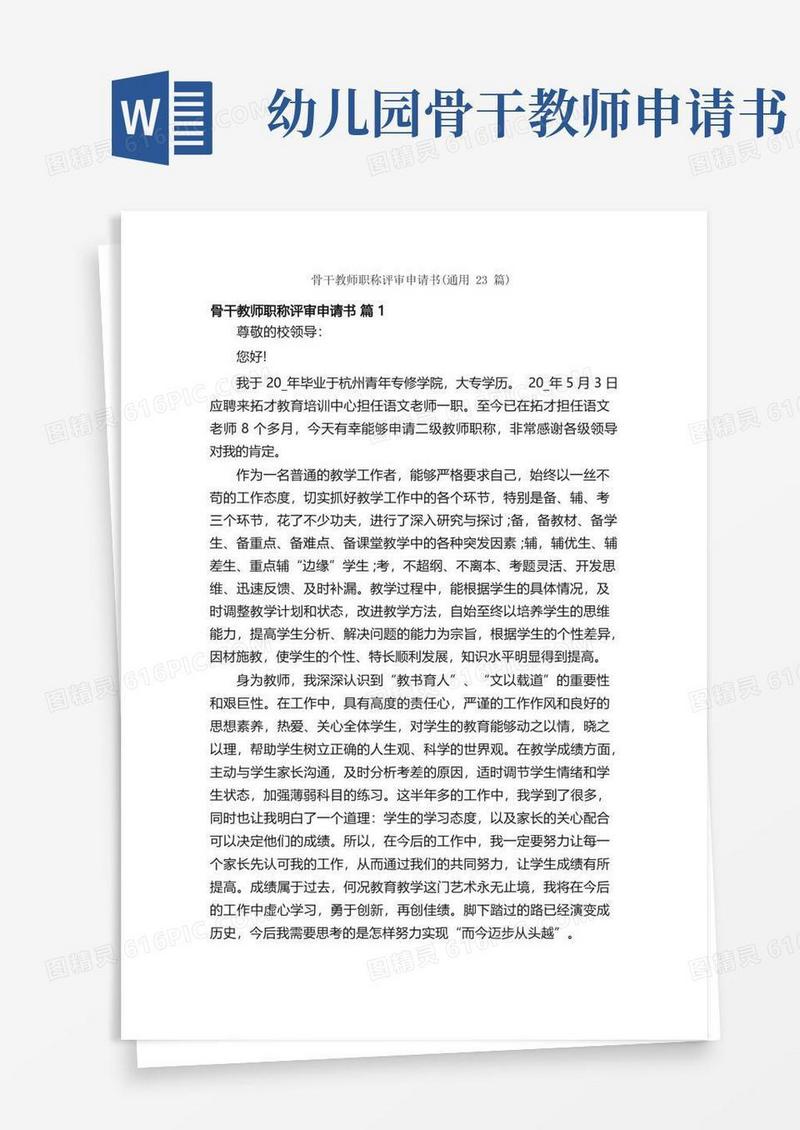 简易版骨干教师职称评审申请书（通用23篇）