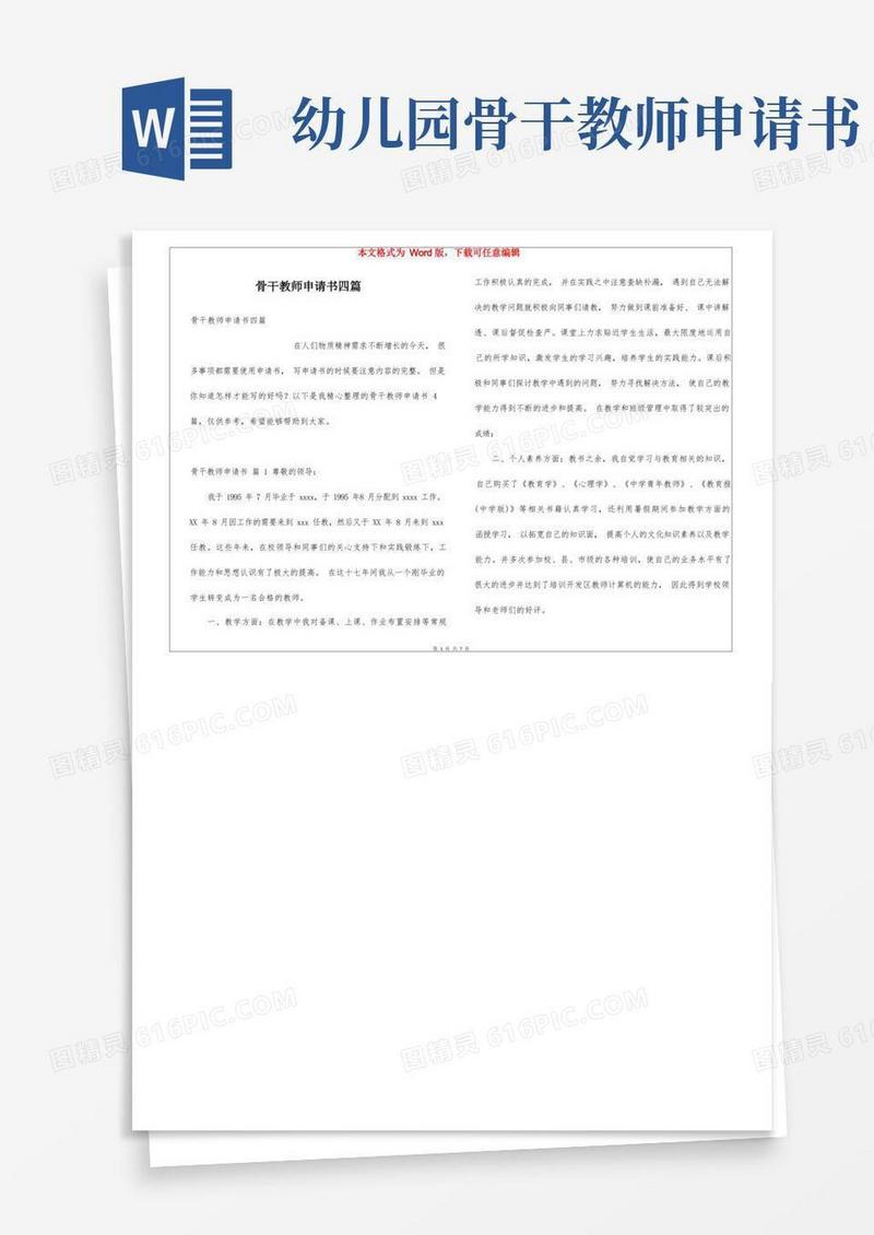 简易版骨干教师申请书四篇
