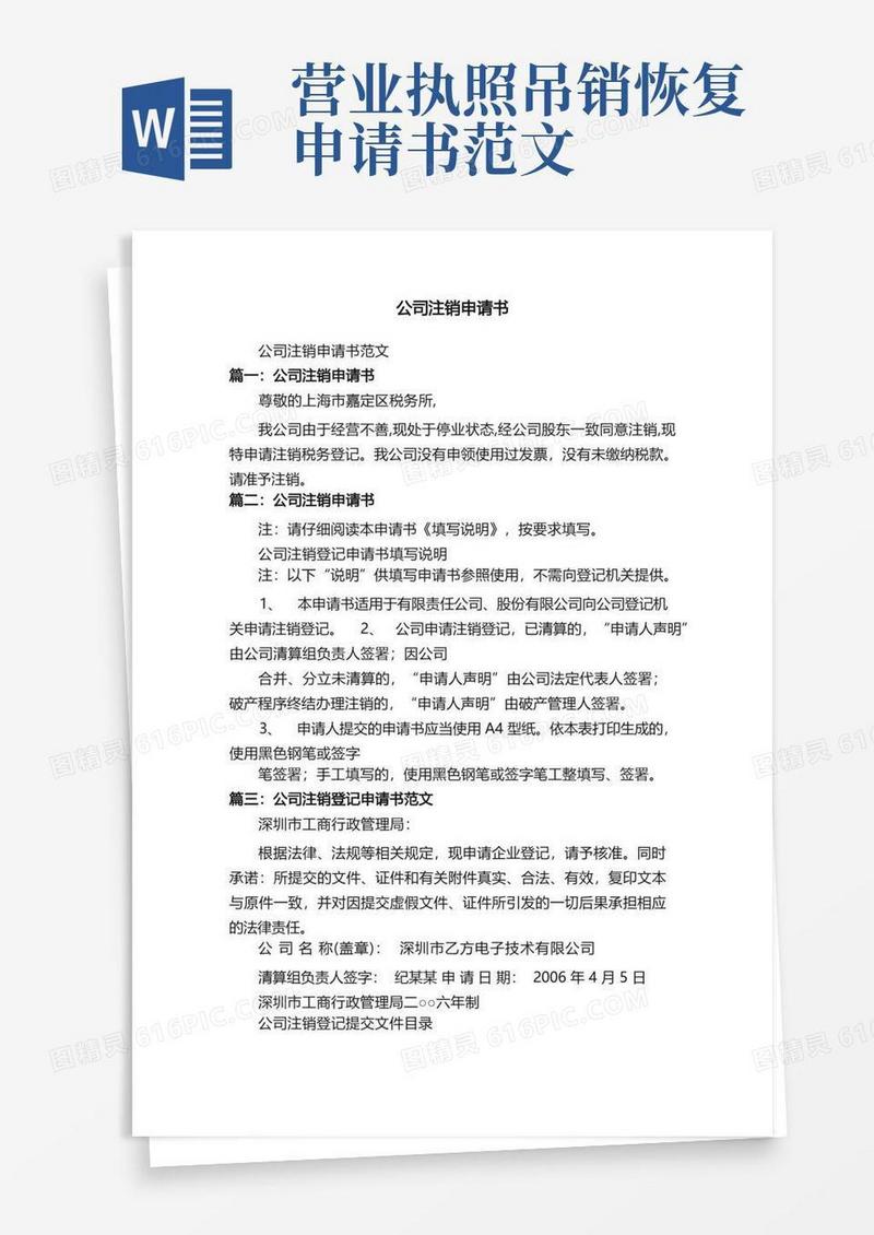 简易版公司注销申请书范文