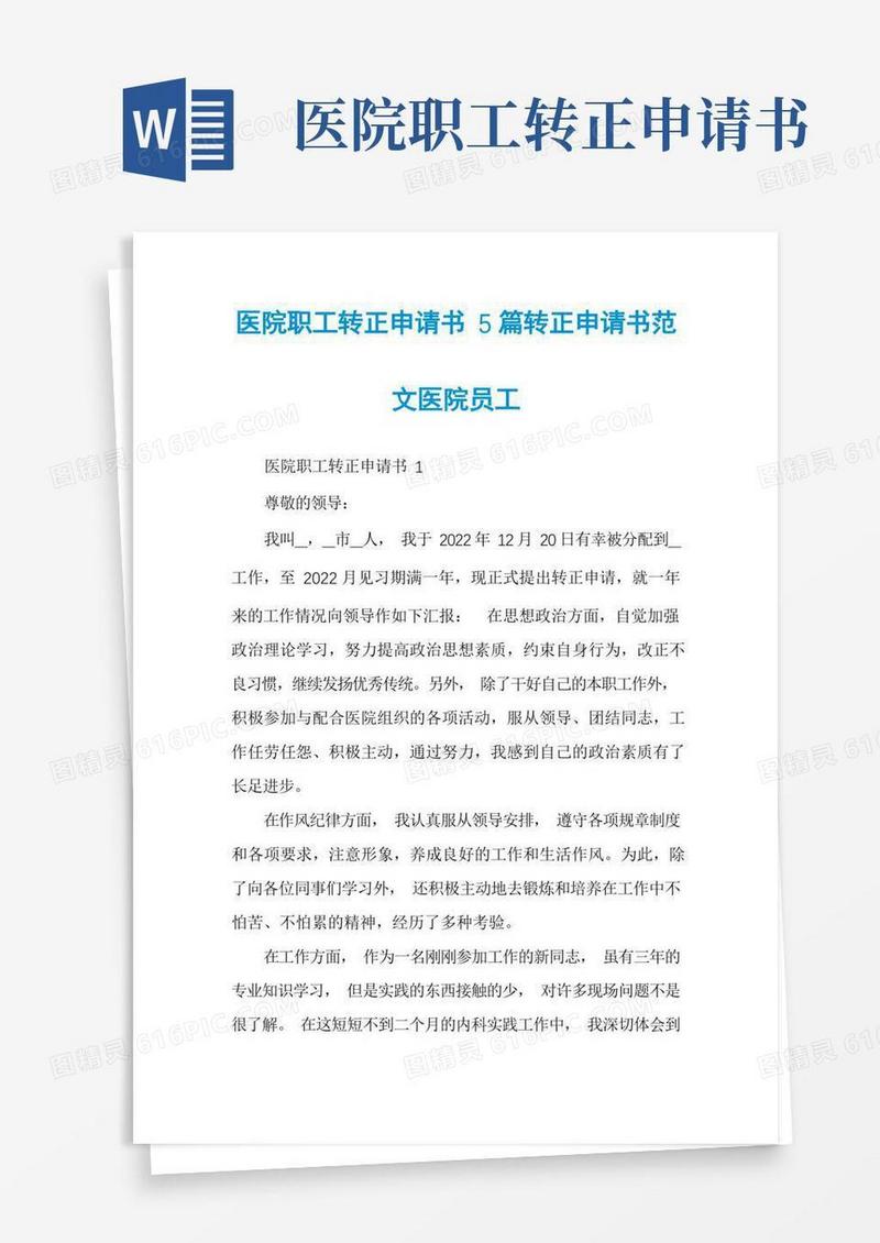 简易版医院职工转正申请书5篇转正申请书范文医院员工