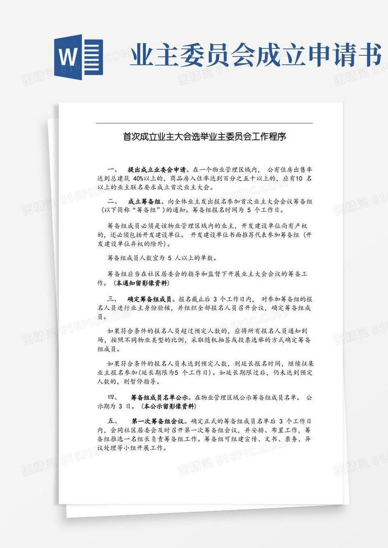方便的业主委员会成立程序及文书