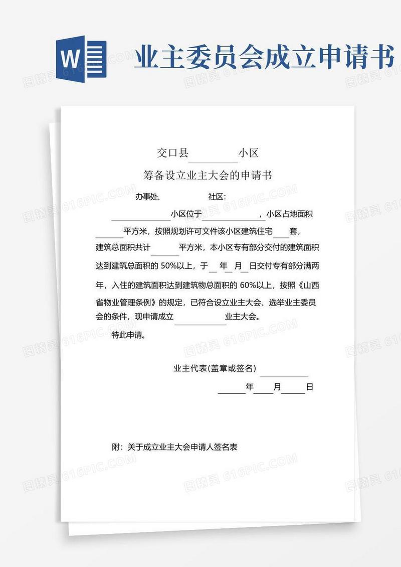 方便的(完整版)业主委员会的设立申请书(全套)