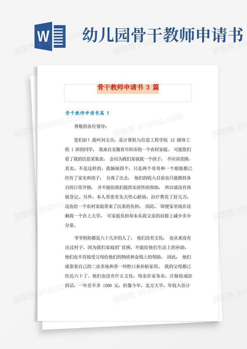 简易版骨干教师申请书3篇
