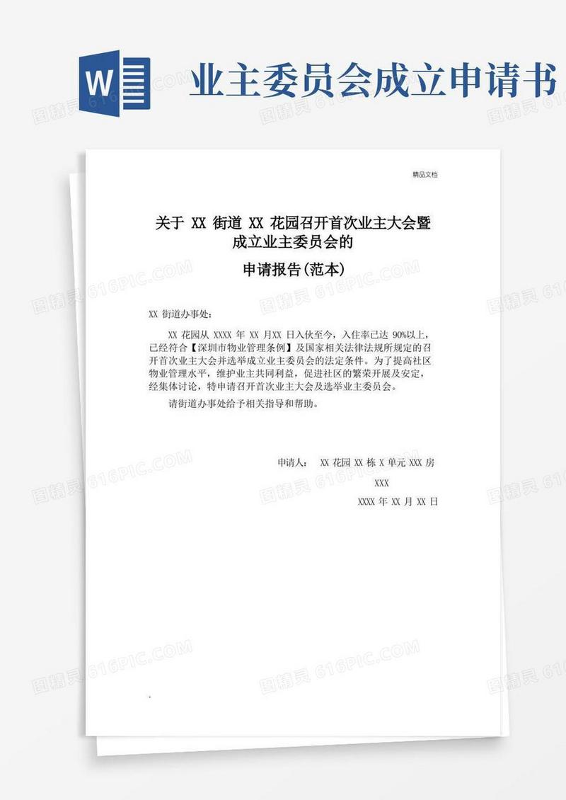 简易版成立业主委员会申请书范本