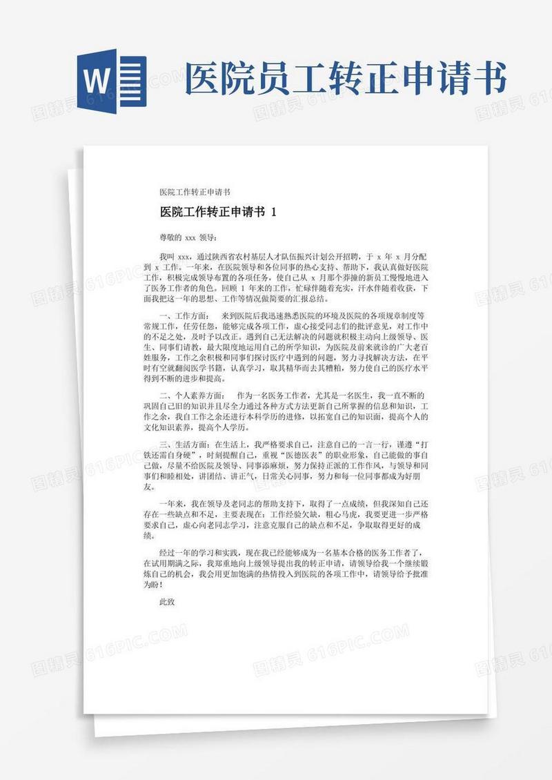 通用版医院工作转正申请书