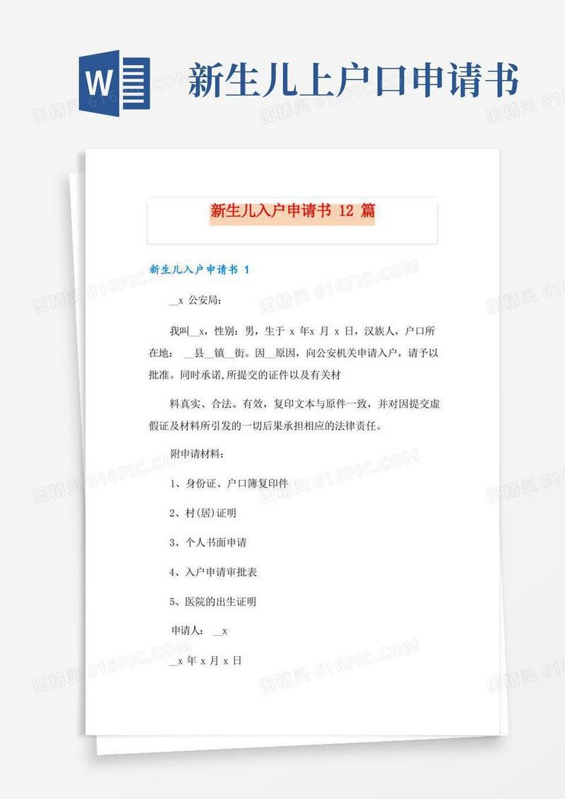 通用版新生儿入户申请书12篇