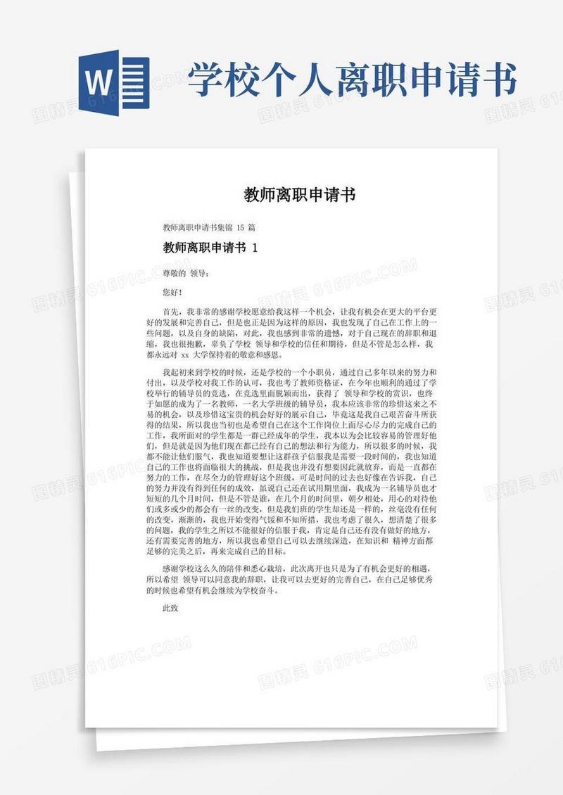 通用版教师离职申请书
