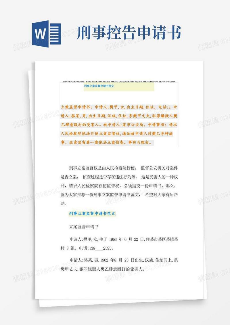 通用版刑事立案监督申请书范文
