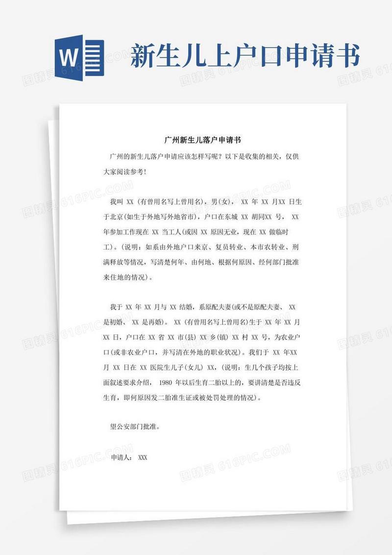 大气版广州新生儿落户申请书(1)