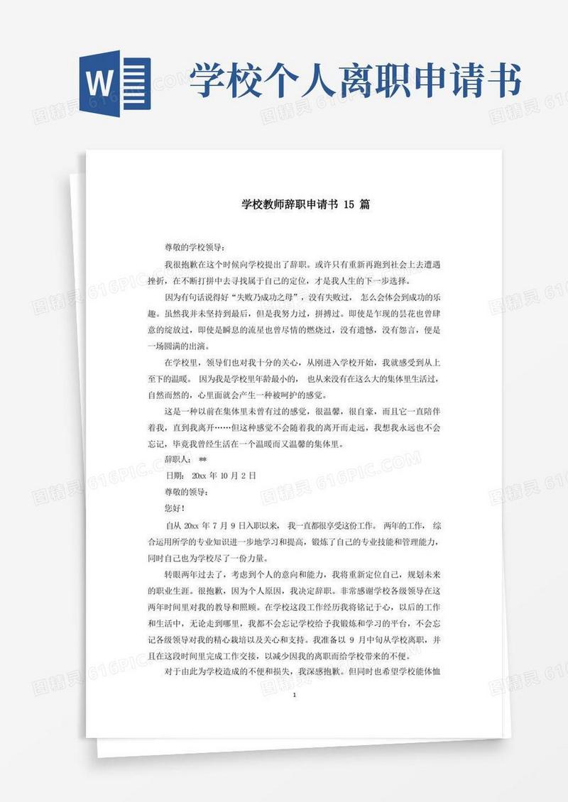 通用版学校教师辞职申请书(最新)
