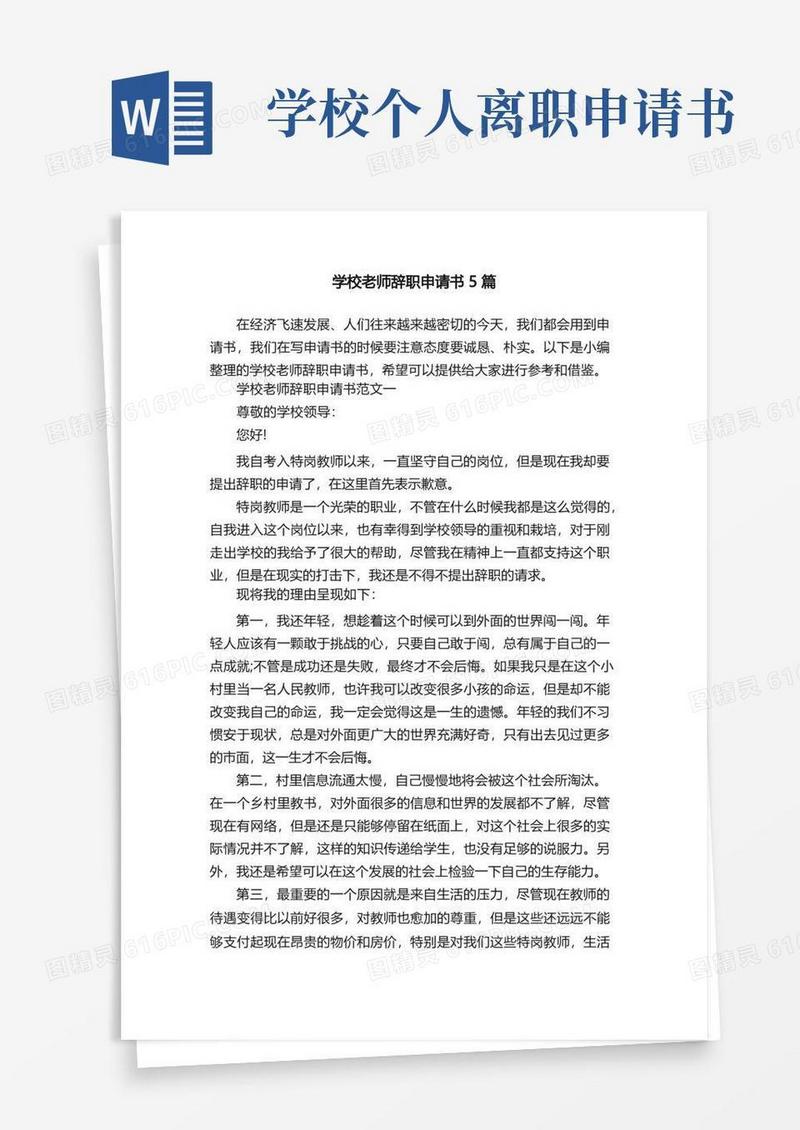 简洁的学校老师辞职申请书5篇