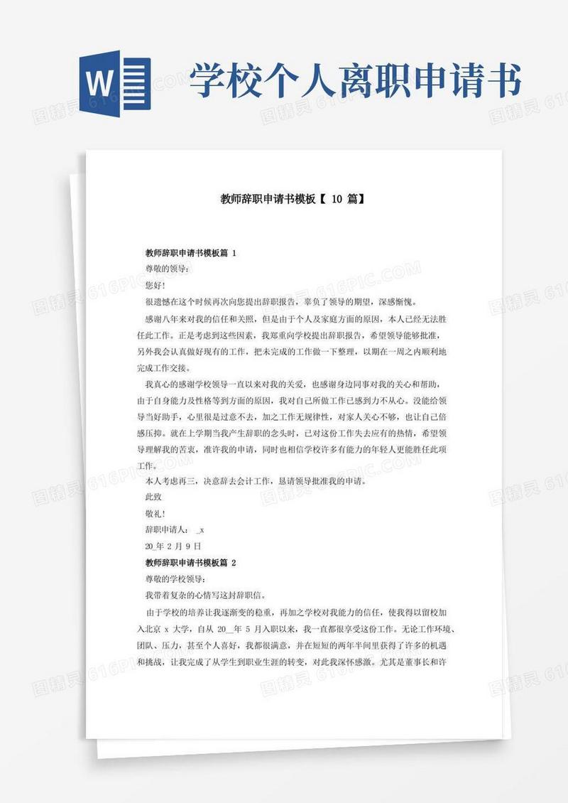 方便的教师辞职申请书模板【10篇】