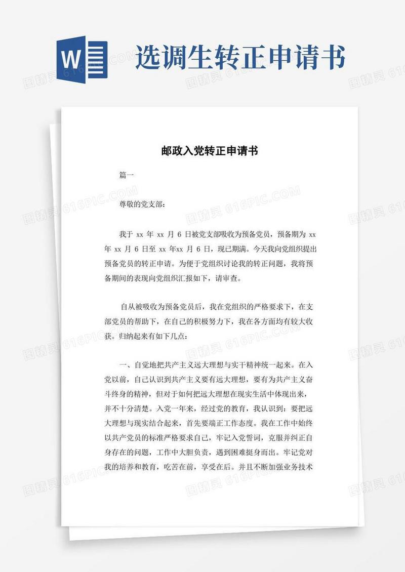 好用的邮政入党转正申请书