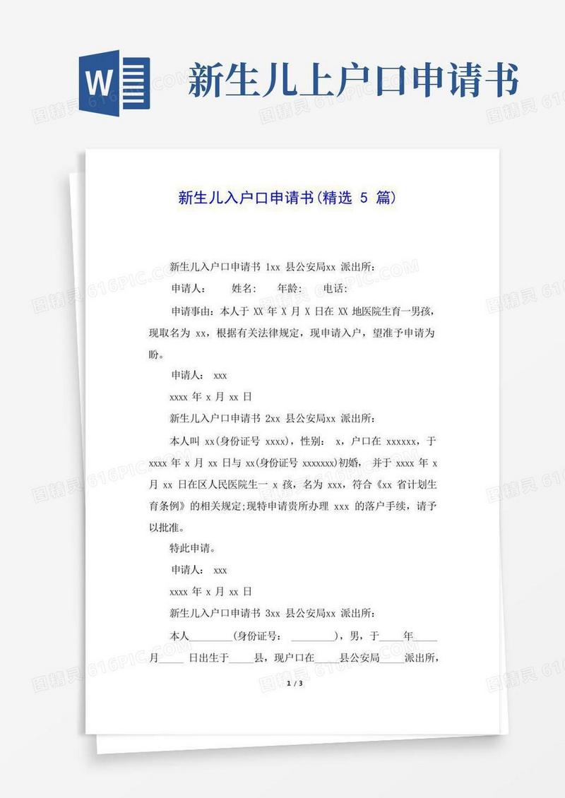 简易版新生儿入户口申请书(精选5篇)