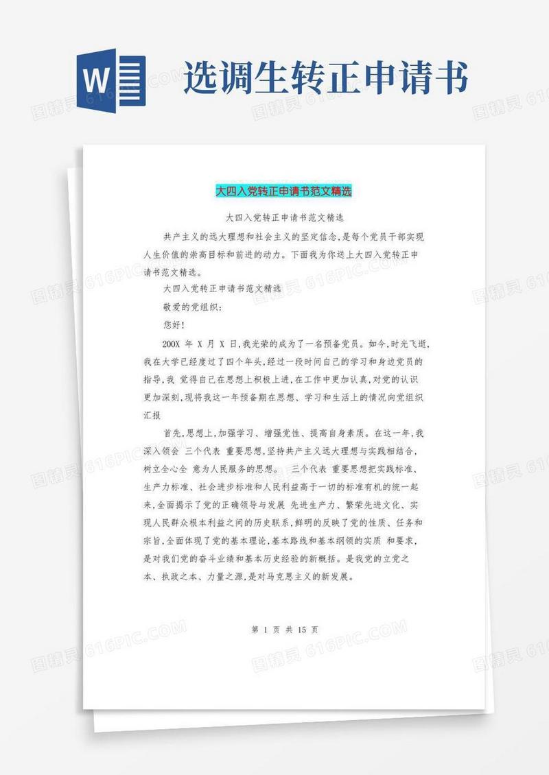 简易版大四入党转正申请书范文精选(最新篇)