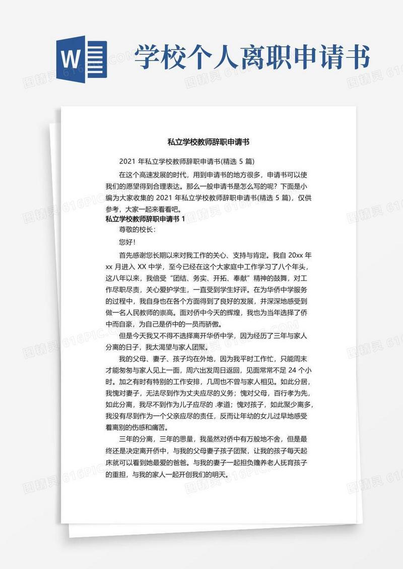简易版2021年私立学校教师辞职申请书（精选5篇）