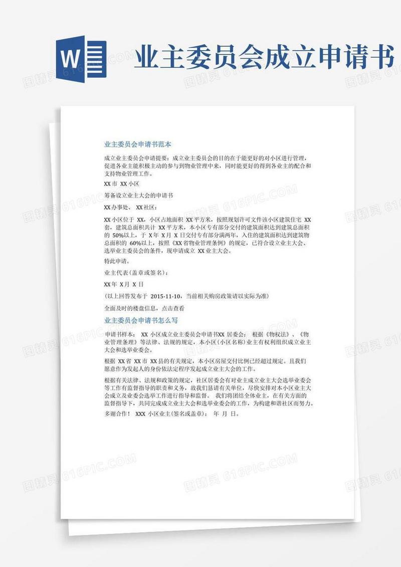 大气版业主委员会申请范文
