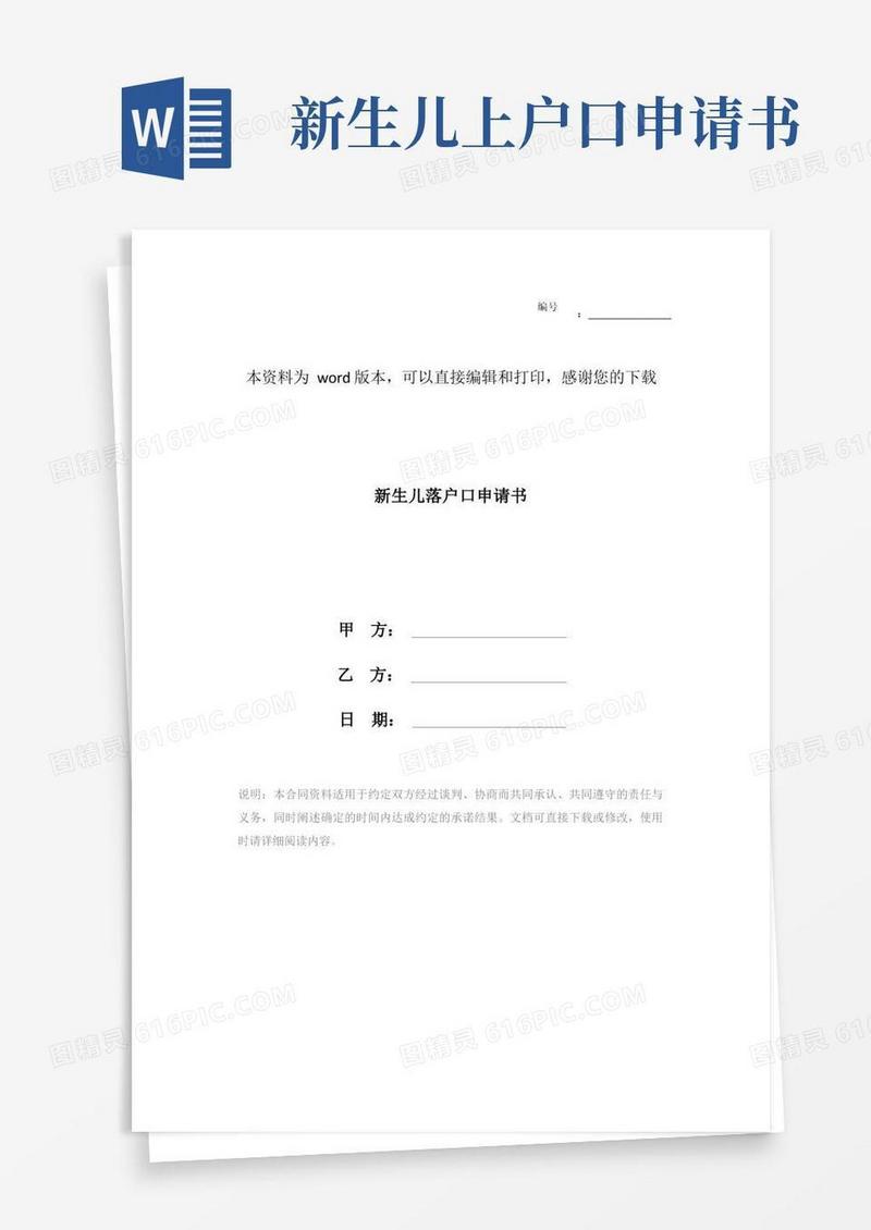 简易版新生儿落户口申请书