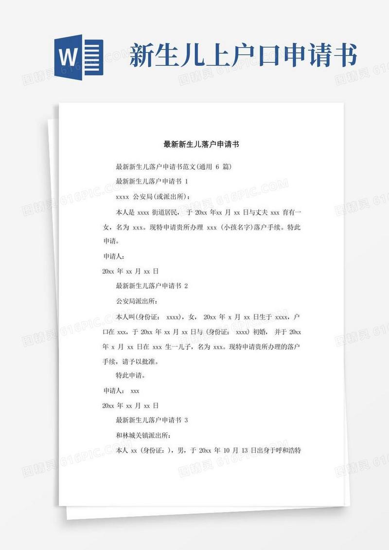 方便的新生儿落户申请书